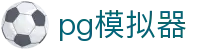 pg模拟器 - 提供最新电子游戏免费体验与爆率测试的官方入口